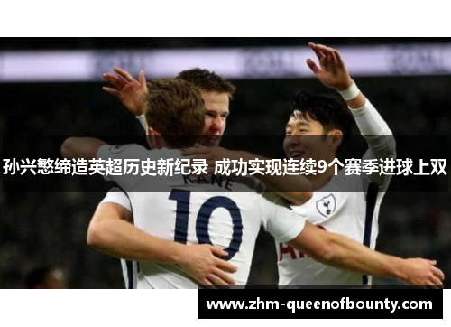 孙兴慜缔造英超历史新纪录 成功实现连续9个赛季进球上双 孙兴慜缔造英超历史新纪录 成功实现连续9个赛季进球上双