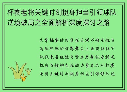 杯赛老将关键时刻挺身担当引领球队逆境破局之全面解析深度探讨之路 杯赛老将关键时刻挺身担当引领球队逆境破局之全面解析深度探讨之路