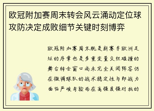 欧冠附加赛周末转会风云涌动定位球攻防决定成败细节关键时刻博弈 欧冠附加赛周末转会风云涌动定位球攻防决定成败细节关键时刻博弈
