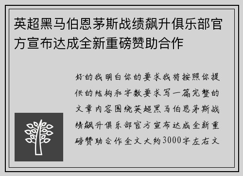 英超黑马伯恩茅斯战绩飙升俱乐部官方宣布达成全新重磅赞助合作 英超黑马伯恩茅斯战绩飙升俱乐部官方宣布达成全新重磅赞助合作