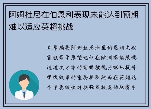 阿姆杜尼在伯恩利表现未能达到预期难以适应英超挑战