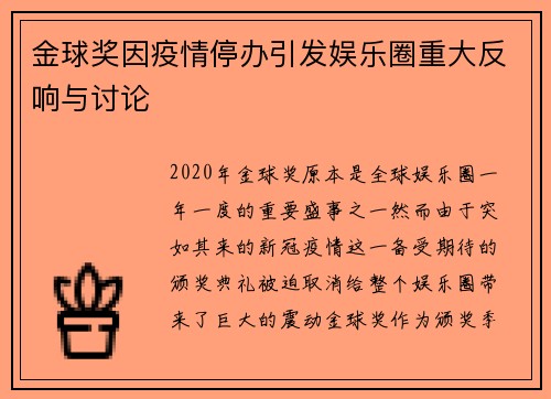 金球奖因疫情停办引发娱乐圈重大反响与讨论 金球奖因疫情停办引发娱乐圈重大反响与讨论