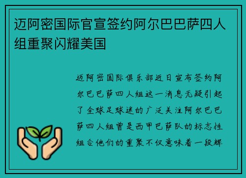 迈阿密国际官宣签约阿尔巴巴萨四人组重聚闪耀美国 迈阿密国际官宣签约阿尔巴巴萨四人组重聚闪耀美国