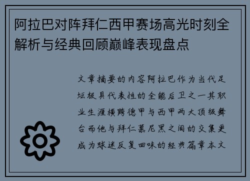 阿拉巴对阵拜仁西甲赛场高光时刻全解析与经典回顾巅峰表现盘点 阿拉巴对阵拜仁西甲赛场高光时刻全解析与经典回顾巅峰表现盘点