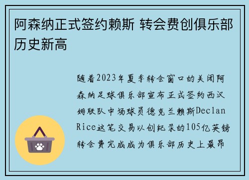 阿森纳正式签约赖斯 转会费创俱乐部历史新高 阿森纳正式签约赖斯 转会费创俱乐部历史新高