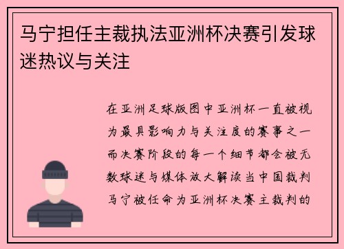 马宁担任主裁执法亚洲杯决赛引发球迷热议与关注