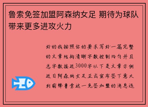 鲁索免签加盟阿森纳女足 期待为球队带来更多进攻火力