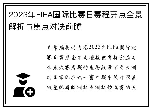 2023年FIFA国际比赛日赛程亮点全景解析与焦点对决前瞻 2023年FIFA国际比赛日赛程亮点全景解析与焦点对决前瞻