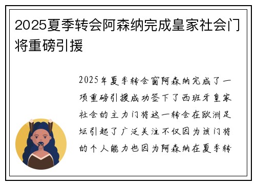 2025夏季转会阿森纳完成皇家社会门将重磅引援