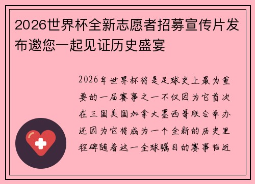 2026世界杯全新志愿者招募宣传片发布邀您一起见证历史盛宴 2026世界杯全新志愿者招募宣传片发布邀您一起见证历史盛宴