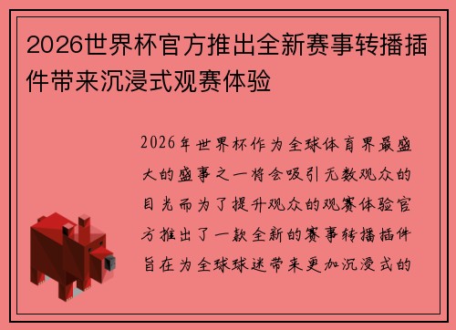 2026世界杯官方推出全新赛事转播插件带来沉浸式观赛体验