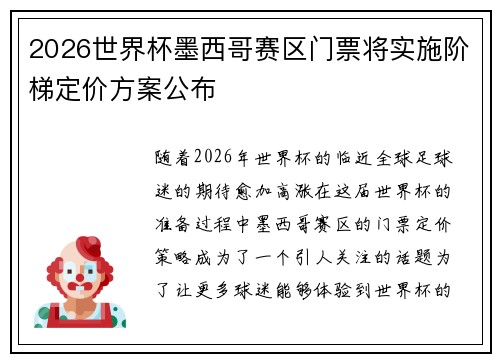2026世界杯墨西哥赛区门票将实施阶梯定价方案公布