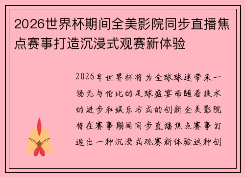 2026世界杯期间全美影院同步直播焦点赛事打造沉浸式观赛新体验