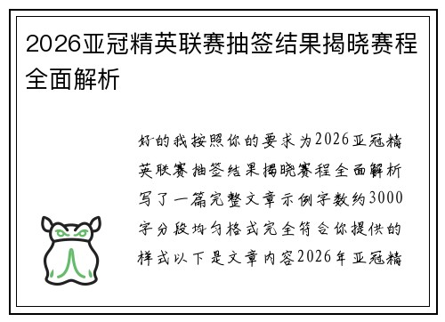2026亚冠精英联赛抽签结果揭晓赛程全面解析 2026亚冠精英联赛抽签结果揭晓赛程全面解析