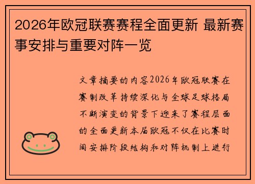 2026年欧冠联赛赛程全面更新 最新赛事安排与重要对阵一览 2026年欧冠联赛赛程全面更新 最新赛事安排与重要对阵一览
