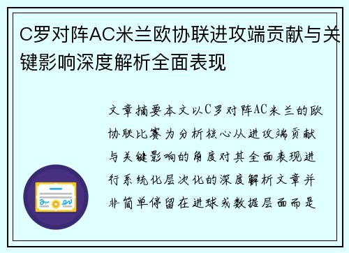 C罗对阵AC米兰欧协联进攻端贡献与关键影响深度解析全面表现
