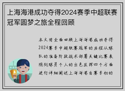上海海港成功夺得2024赛季中超联赛冠军圆梦之旅全程回顾 上海海港成功夺得2024赛季中超联赛冠军圆梦之旅全程回顾