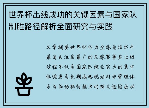 世界杯出线成功的关键因素与国家队制胜路径解析全面研究与实践 世界杯出线成功的关键因素与国家队制胜路径解析全面研究与实践