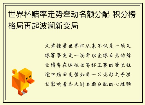 世界杯赔率走势牵动名额分配 积分榜格局再起波澜新变局
