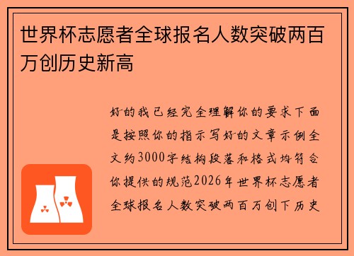 世界杯志愿者全球报名人数突破两百万创历史新高 世界杯志愿者全球报名人数突破两百万创历史新高