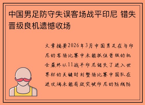 中国男足防守失误客场战平印尼 错失晋级良机遗憾收场 中国男足防守失误客场战平印尼 错失晋级良机遗憾收场