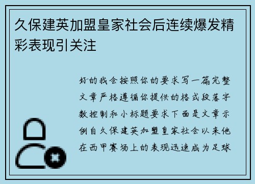 久保建英加盟皇家社会后连续爆发精彩表现引关注