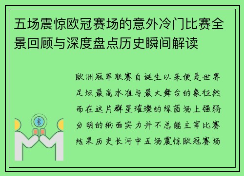 五场震惊欧冠赛场的意外冷门比赛全景回顾与深度盘点历史瞬间解读 五场震惊欧冠赛场的意外冷门比赛全景回顾与深度盘点历史瞬间解读