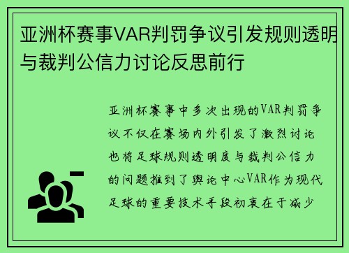 亚洲杯赛事VAR判罚争议引发规则透明与裁判公信力讨论反思前行 亚洲杯赛事VAR判罚争议引发规则透明与裁判公信力讨论反思前行