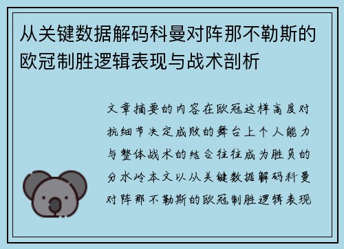 从关键数据解码科曼对阵那不勒斯的欧冠制胜逻辑表现与战术剖析 从关键数据解码科曼对阵那不勒斯的欧冠制胜逻辑表现与战术剖析
