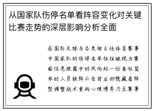 从国家队伤停名单看阵容变化对关键比赛走势的深层影响分析全面 从国家队伤停名单看阵容变化对关键比赛走势的深层影响分析全面