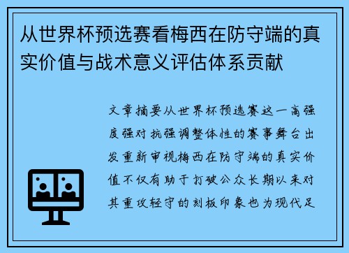 从世界杯预选赛看梅西在防守端的真实价值与战术意义评估体系贡献