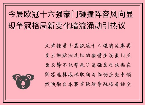 今晨欧冠十六强豪门碰撞阵容风向显现争冠格局新变化暗流涌动引热议 今晨欧冠十六强豪门碰撞阵容风向显现争冠格局新变化暗流涌动引热议