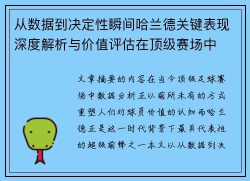 从数据到决定性瞬间哈兰德关键表现深度解析与价值评估在顶级赛场中 从数据到决定性瞬间哈兰德关键表现深度解析与价值评估在顶级赛场中