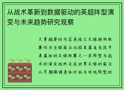 从战术革新到数据驱动的英超阵型演变与未来趋势研究观察 从战术革新到数据驱动的英超阵型演变与未来趋势研究观察