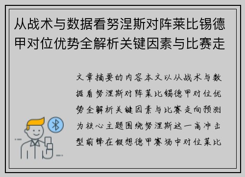 从战术与数据看努涅斯对阵莱比锡德甲对位优势全解析关键因素与比赛走向预测 从战术与数据看努涅斯对阵莱比锡德甲对位优势全解析关键因素与比赛走向预测