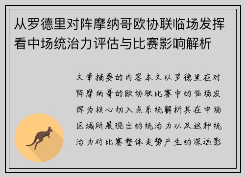 从罗德里对阵摩纳哥欧协联临场发挥看中场统治力评估与比赛影响解析 从罗德里对阵摩纳哥欧协联临场发挥看中场统治力评估与比赛影响解析