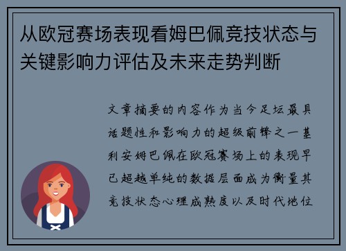 从欧冠赛场表现看姆巴佩竞技状态与关键影响力评估及未来走势判断 从欧冠赛场表现看姆巴佩竞技状态与关键影响力评估及未来走势判断