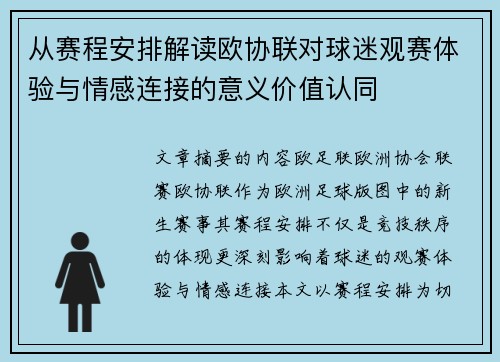 从赛程安排解读欧协联对球迷观赛体验与情感连接的意义价值认同 从赛程安排解读欧协联对球迷观赛体验与情感连接的意义价值认同