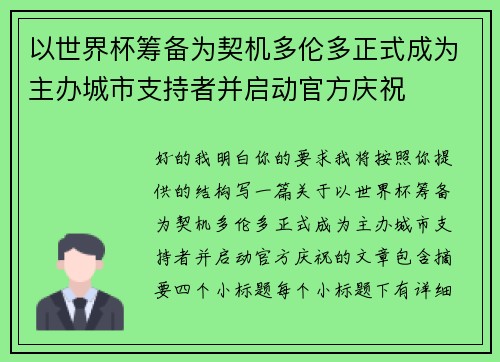 以世界杯筹备为契机多伦多正式成为主办城市支持者并启动官方庆祝