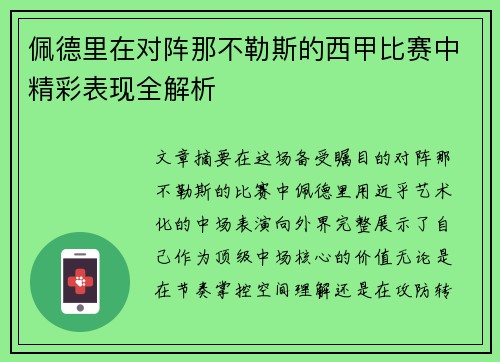 佩德里在对阵那不勒斯的西甲比赛中精彩表现全解析 佩德里在对阵那不勒斯的西甲比赛中精彩表现全解析