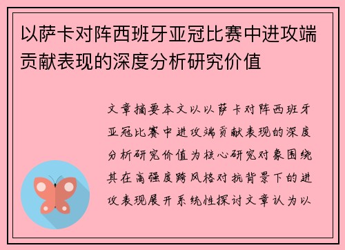 以萨卡对阵西班牙亚冠比赛中进攻端贡献表现的深度分析研究价值