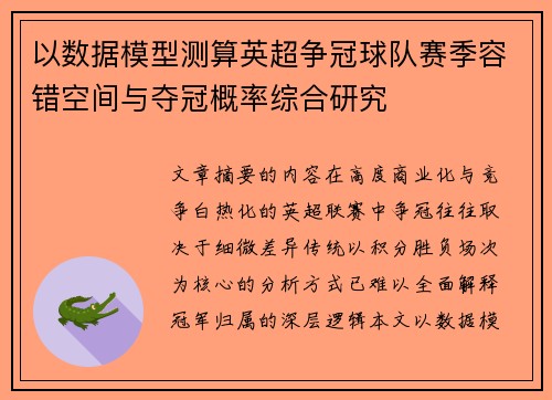 以数据模型测算英超争冠球队赛季容错空间与夺冠概率综合研究 以数据模型测算英超争冠球队赛季容错空间与夺冠概率综合研究