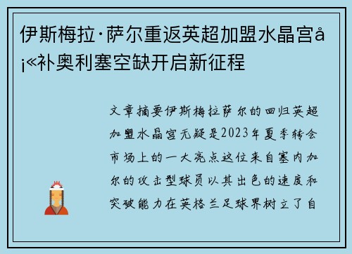 伊斯梅拉·萨尔重返英超加盟水晶宫填补奥利塞空缺开启新征程 伊斯梅拉·萨尔重返英超加盟水晶宫填补奥利塞空缺开启新征程