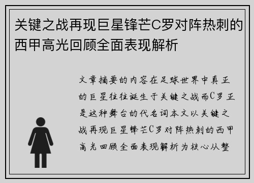 关键之战再现巨星锋芒C罗对阵热刺的西甲高光回顾全面表现解析 关键之战再现巨星锋芒C罗对阵热刺的西甲高光回顾全面表现解析