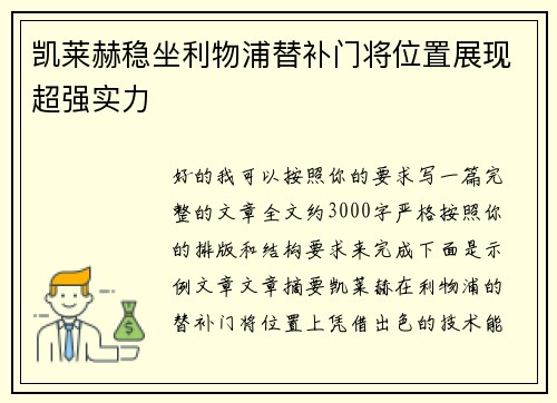凯莱赫稳坐利物浦替补门将位置展现超强实力 凯莱赫稳坐利物浦替补门将位置展现超强实力