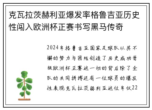 克瓦拉茨赫利亚爆发率格鲁吉亚历史性闯入欧洲杯正赛书写黑马传奇