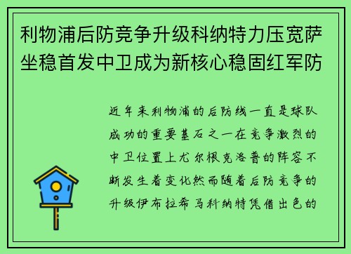 利物浦后防竞争升级科纳特力压宽萨坐稳首发中卫成为新核心稳固红军防线 利物浦后防竞争升级科纳特力压宽萨坐稳首发中卫成为新核心稳固红军防线