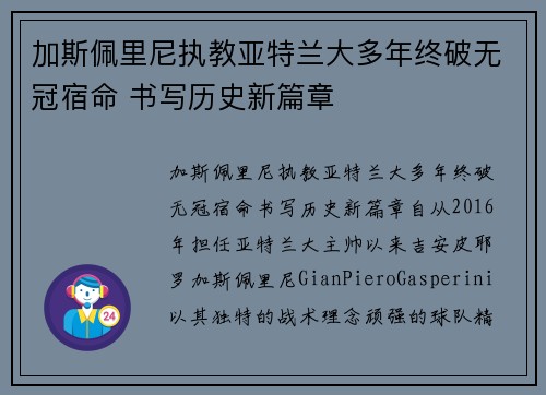 加斯佩里尼执教亚特兰大多年终破无冠宿命 书写历史新篇章