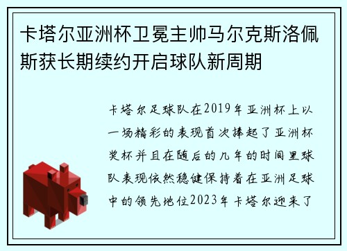卡塔尔亚洲杯卫冕主帅马尔克斯洛佩斯获长期续约开启球队新周期