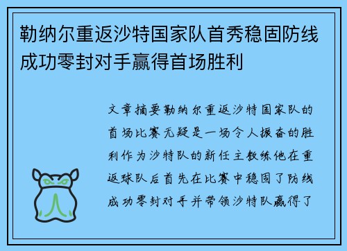 勒纳尔重返沙特国家队首秀稳固防线成功零封对手赢得首场胜利 勒纳尔重返沙特国家队首秀稳固防线成功零封对手赢得首场胜利